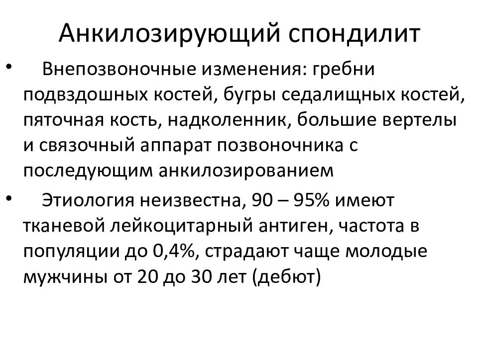 Анкилозирующий спондилит. Анкилозирующий спондилоартрит клинические рекомендации 2020. Анкилозирующий спондилит клинические рекомендации 2020. Формулировка диагноза спондилит. Анкилозирующий спондилит пример формулировки диагноза.