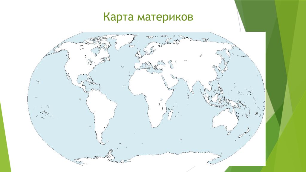 Впр окружающий мир карта с материками
