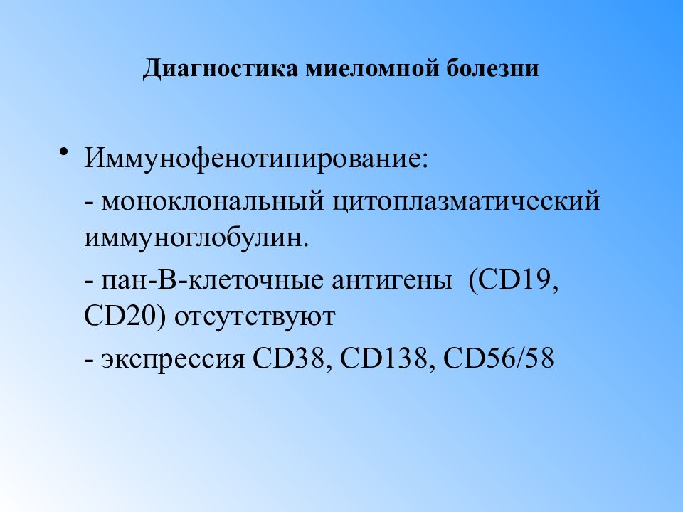 Миелома код. Диагностика миеломной болезни. Миеломная болезнь презентация. Миеломная болезнь диагностика. Миеломная болезнь клинические рекомендации 2023.