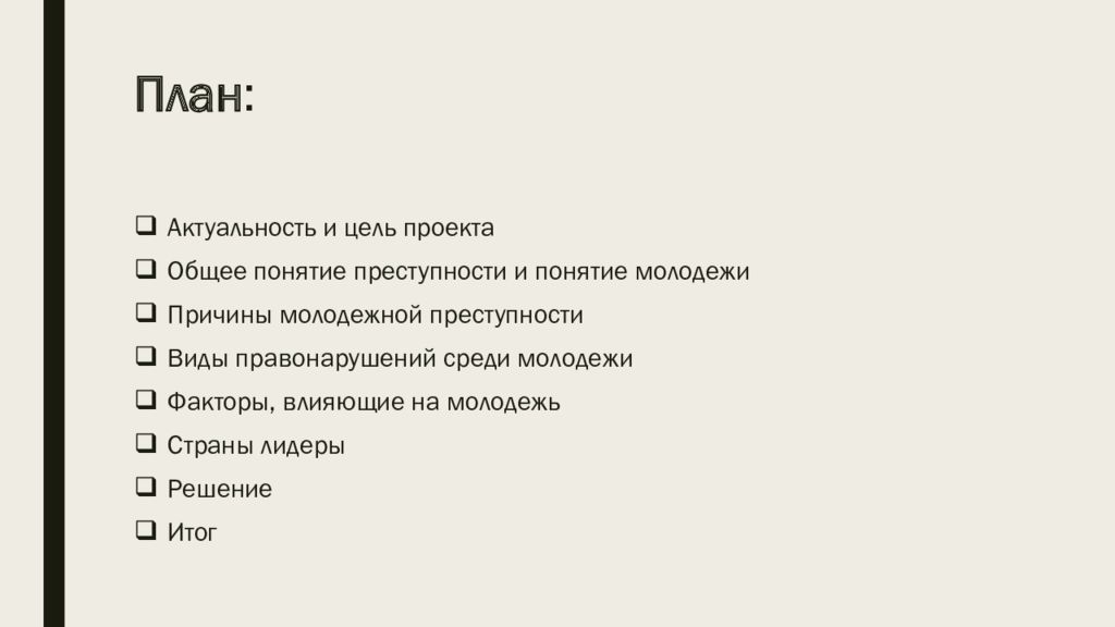 Социальные факторы молодежной преступности проект 10 класс