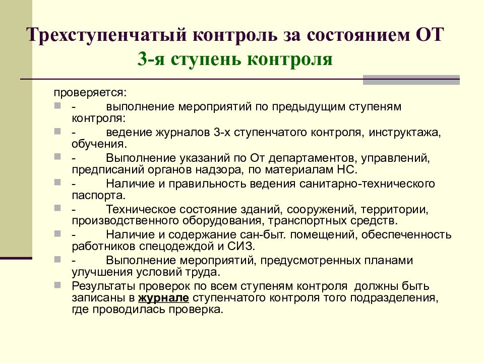 Образец заполнения журнала двухступенчатого контроля по охране труда