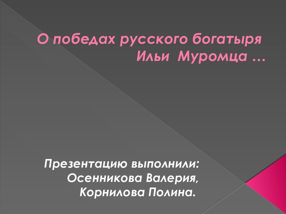 О победах русского богатыря Ильи Муромца …