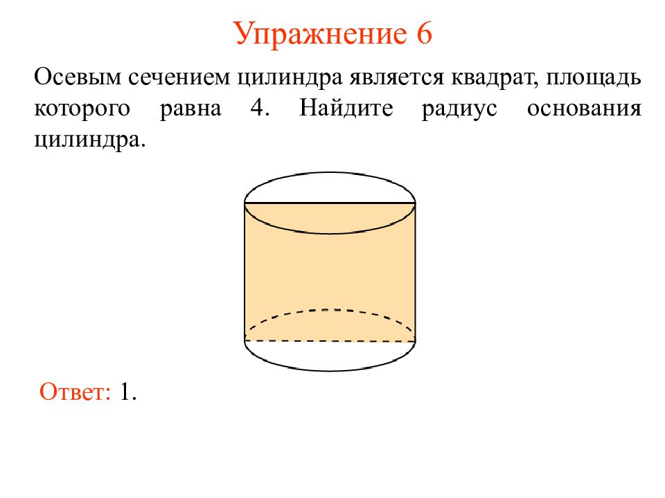Осевое сечение цилиндра равно. Цилиндр презентация Савченко. Цилиндр 4 класс перспектива презентация. Уравнение прямого цилиндра. Ответ обращение прямого цилиндра.