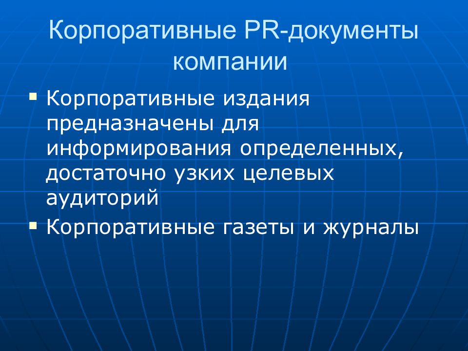 Организация n. Корпоративные документы в PR. Основные виды PR документов. Внешние PR документы. Система PR документации.