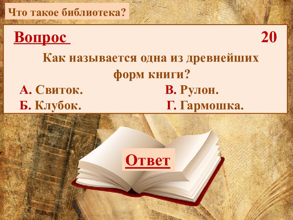 Древняя форма книги. Как называется одна из древнейших форм книги?. Форма книги 6 букв.