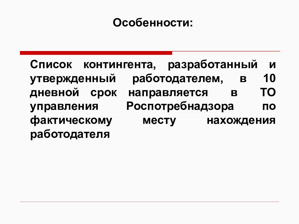 Особенности списка а и б. Список контингента. Список особенностей. Контингент работников. Суточная периодичность.