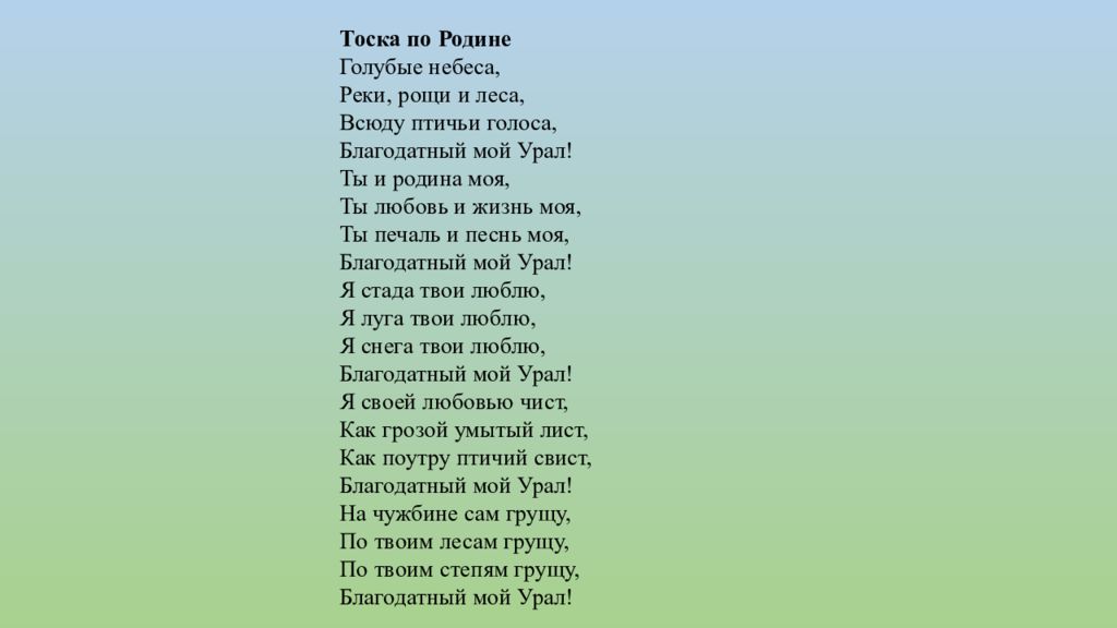 Салават юлаев произведения. Песня Салават Юлаева слова песни. Мой Урал стих Салават Юлаев.