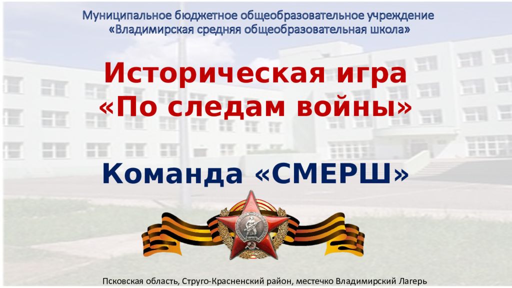 Муниципальное бюджетное общеобразовательное учреждение «Владимирская средняя общеобразовательная школа»