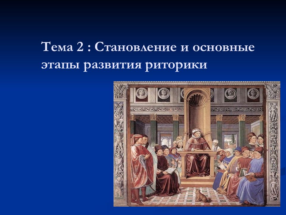 Исторические этапы развития риторики презентация