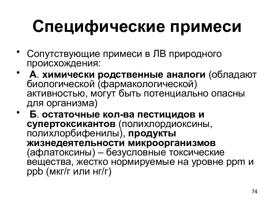 Специфические вещества. Примеси в лекарственных средствах. Специфические примеси примеры. Родственные примеси.