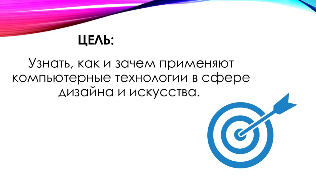 Зачем применять. Цель узнать. Цель презентации про дизайн. Цель работы проекта по информатике. Как понять свою цель.