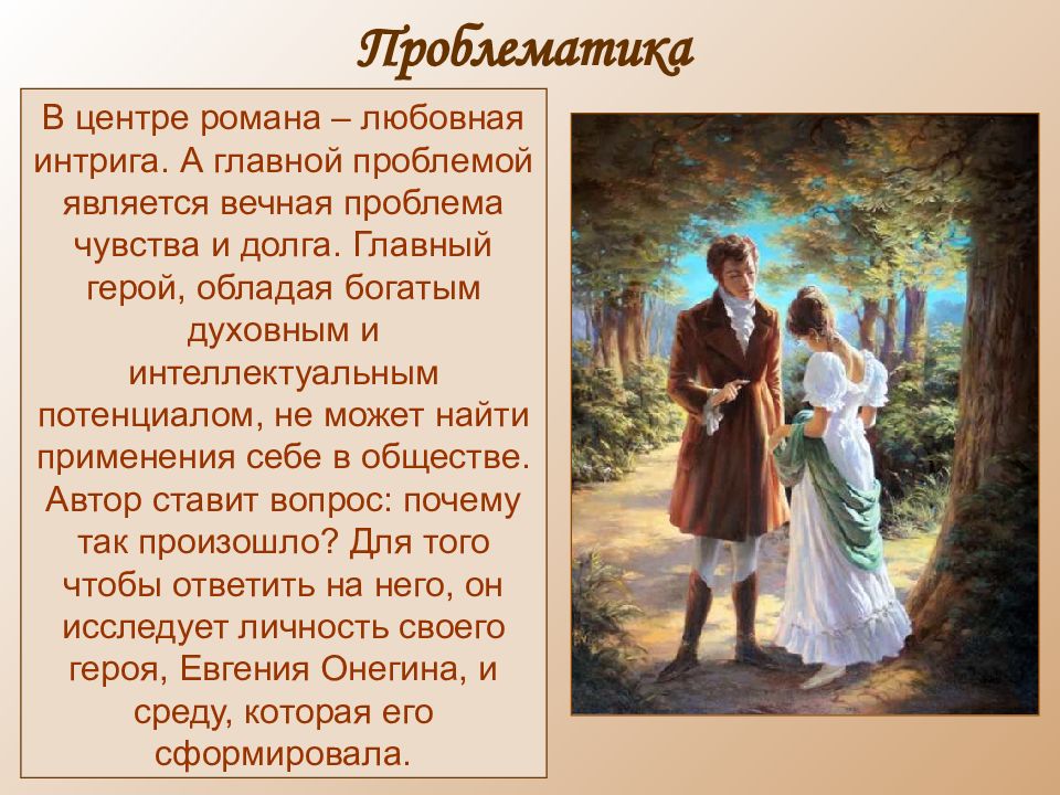 Герой обладающий. Любовная интрига это в литературе. Интрига это в литературе. Роман Евгений Онегин проблематика романа. Интрига в литературе примеры.