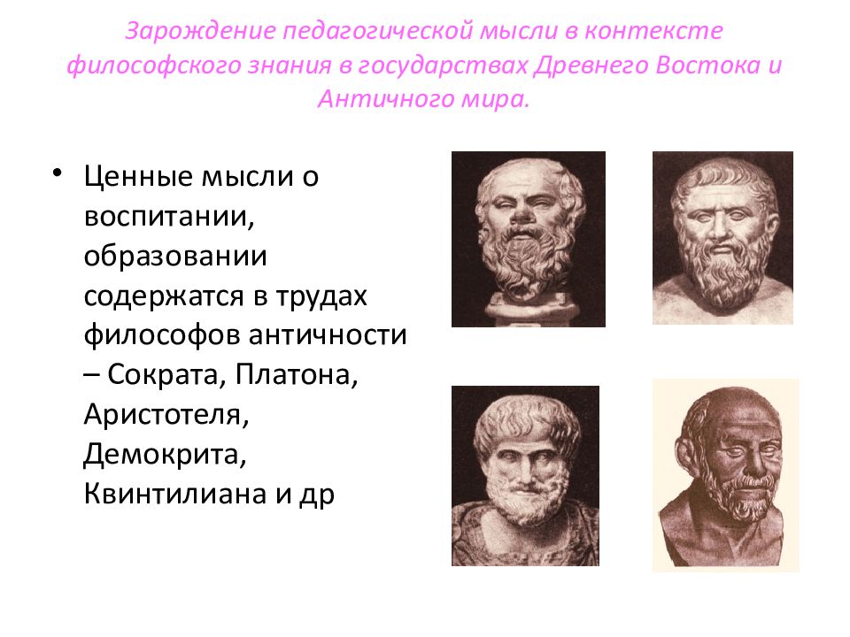 Философско педагогические. Демокрит Сократ Платон. Демокрит, Платон, Аристотель и Квинтилиан. Педагогические идеи Демокрита Сократа Платона Аристотеля. Демокрит Платон Аристотель таблица.