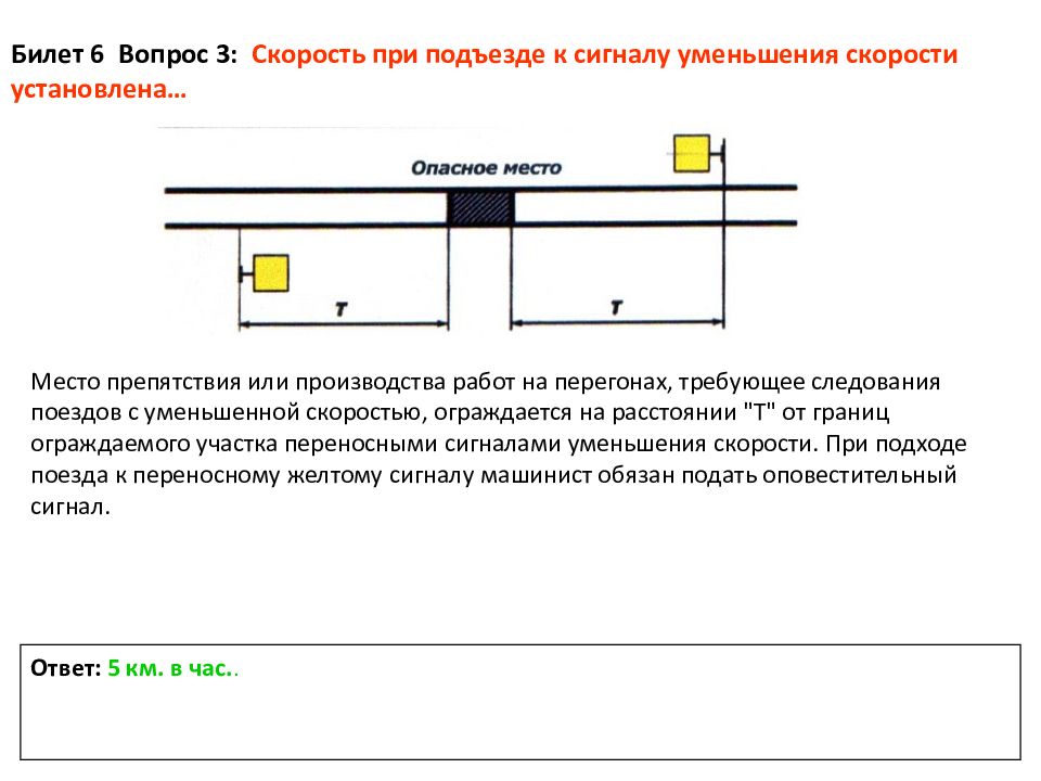 На каком расстоянии от места работ. Переносные сигналы уменьшения скорости устанавливаются. Сигнал уменьшения скорости на перегоне. Сигнальные щиты уменьшения скорости расстояние. Сигналами уменьшения скорости с пропуском поездов.