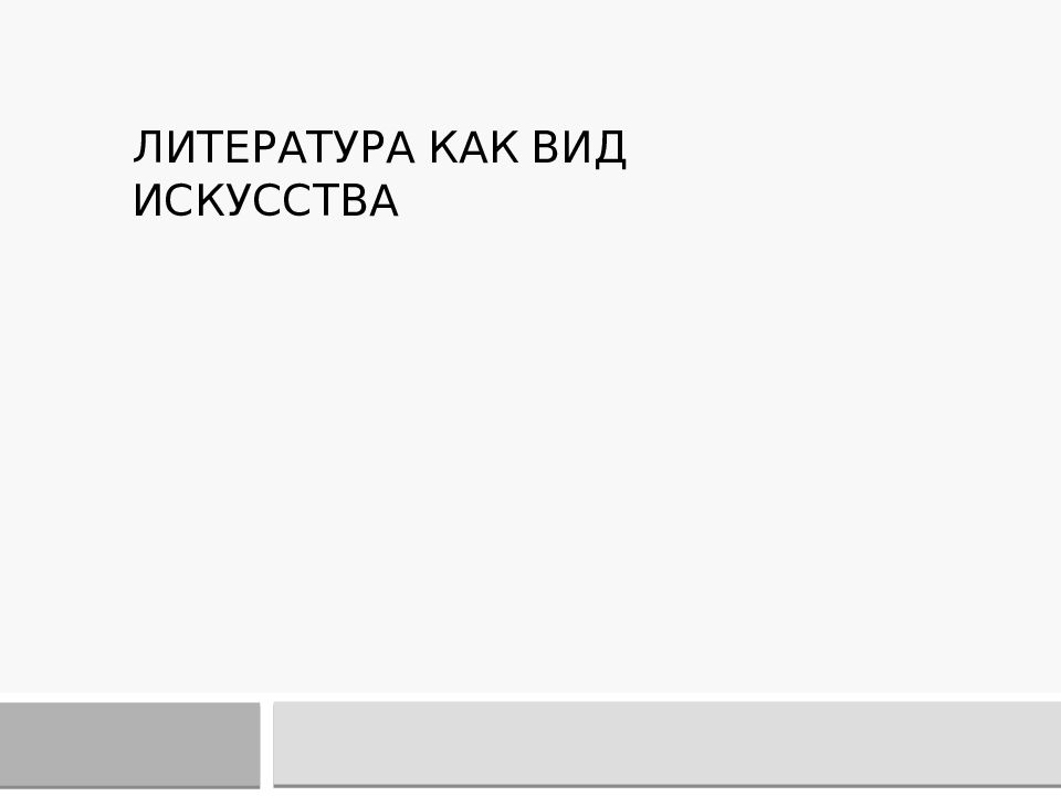 Литература как вид искусства