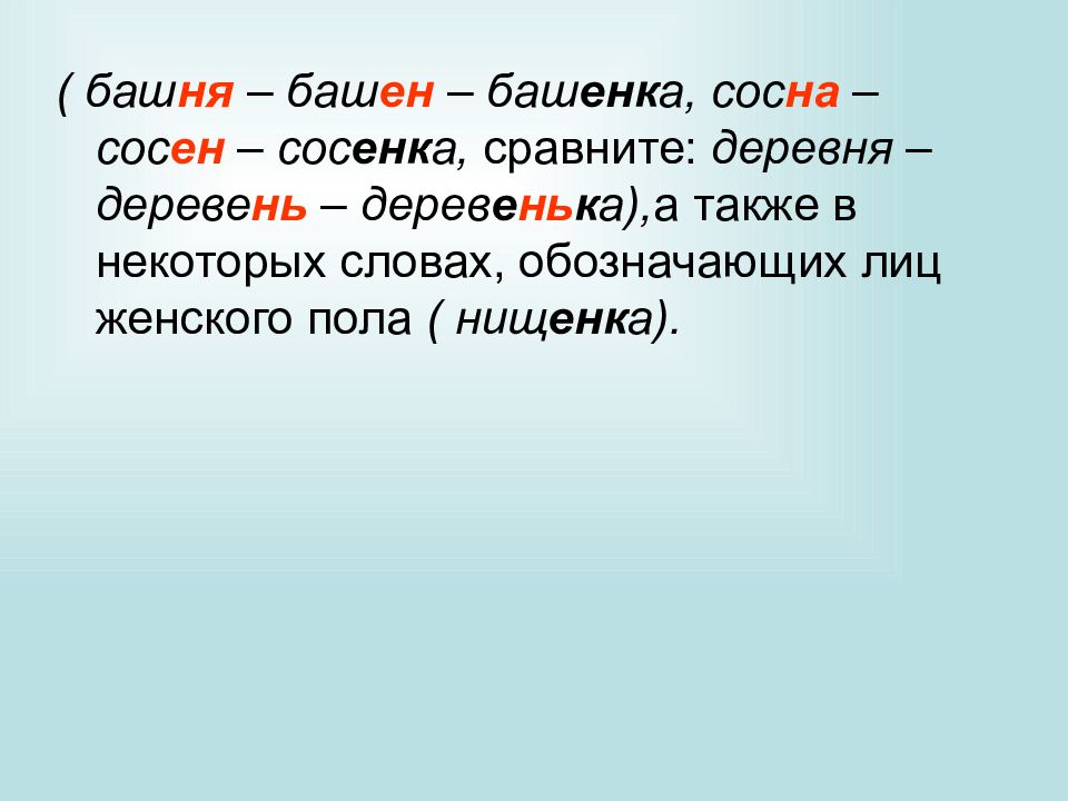 Слова обозначающие лиц. Башенка суффикс енк. Сосенка правописание. Нищенка суффикс правило. Енк или Ен и к.