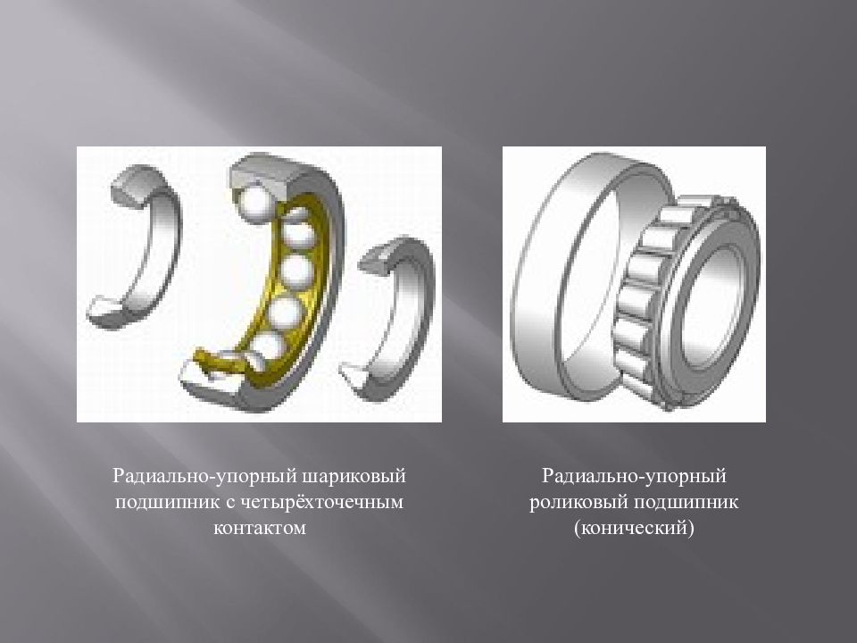 Радиально это. Подшипник конический радиально упорный толщина 10 мм. Четырехконтактный радиально-упорный подшипник. Подшипник роликовый радиальный-упорный 557a. Упорный шариковый подшипник 5х12х4.
