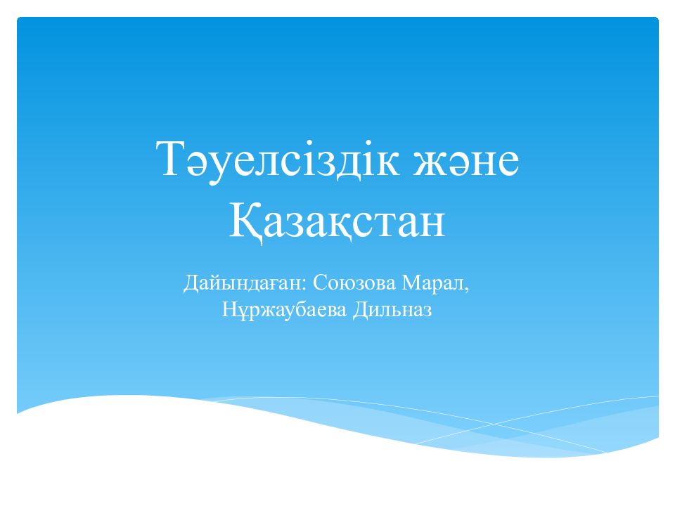 Тәуелсіздік және Қазақстан