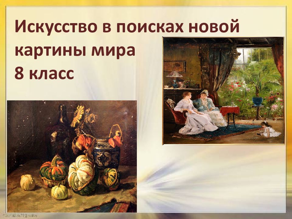 Искусство в поисках новой картины мира 8 класс