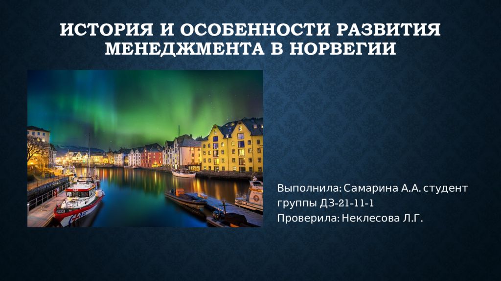 Подготовка социальных работников в норвегии презентация