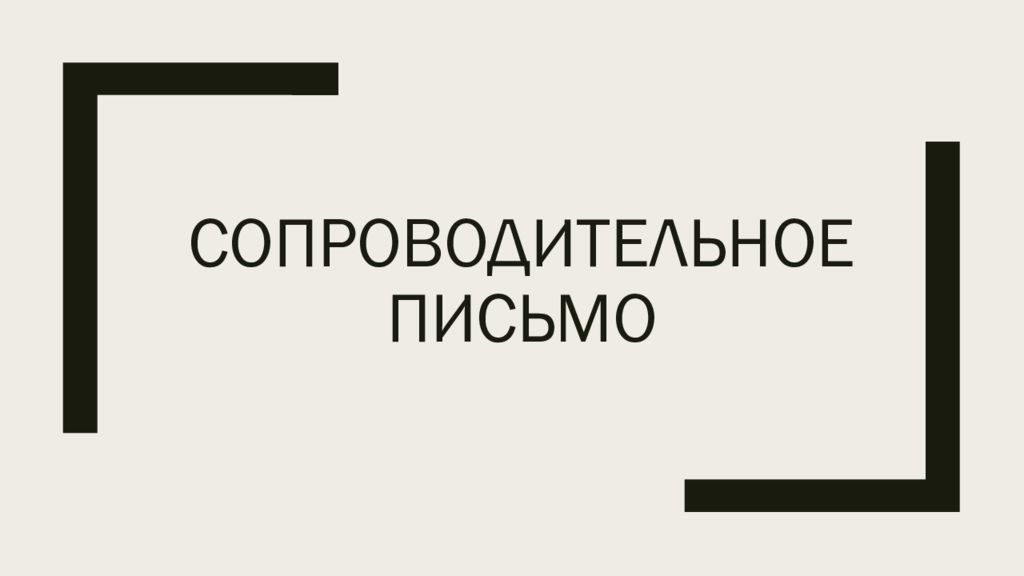 Сопроводительное письмо презентация