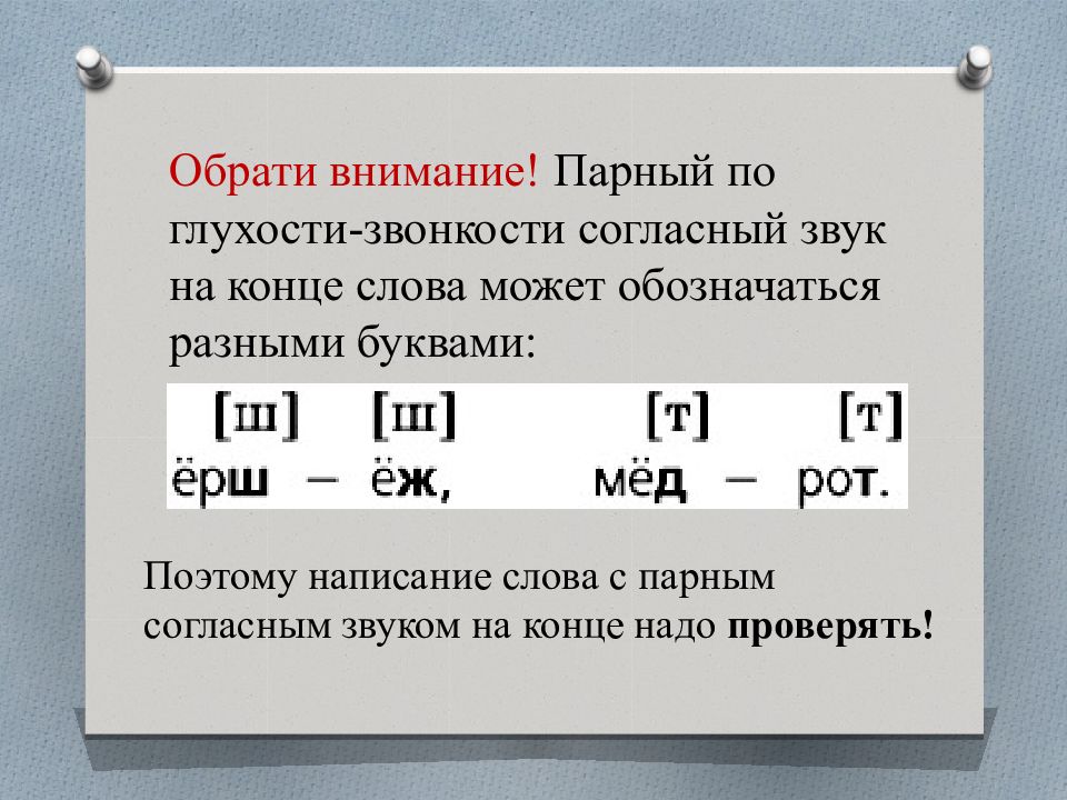 Презентация звонкие и глухие согласные на конце слова 1 класс презентация