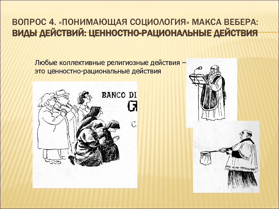 Понимающая социология. Понимание социологии. Понятие понимающая социология. Понимающая социология для презентации. Понимающая социология Макса Вебера лекция.