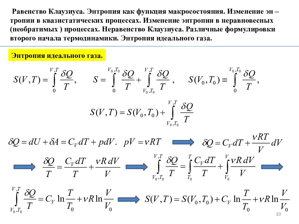 Энтропия смеси газов. Формула Клаузиуса энтропия. Равенство Клаузиуса энтропия энтропия идеального газа. Неравенство Клаузиуса энтропия. Равенство Клаузиуса для обратимого кругового процесса.