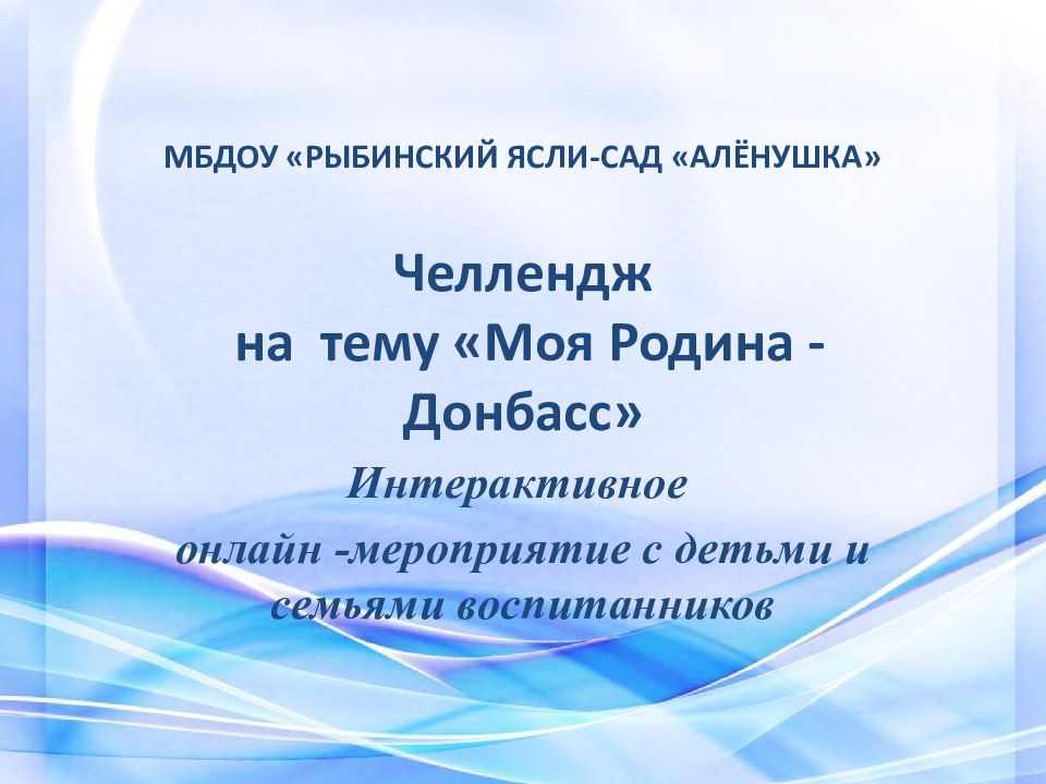 МБДОУ «РЫБИНСКИЙ ЯСЛИ-САД «АЛЁНУШКА»