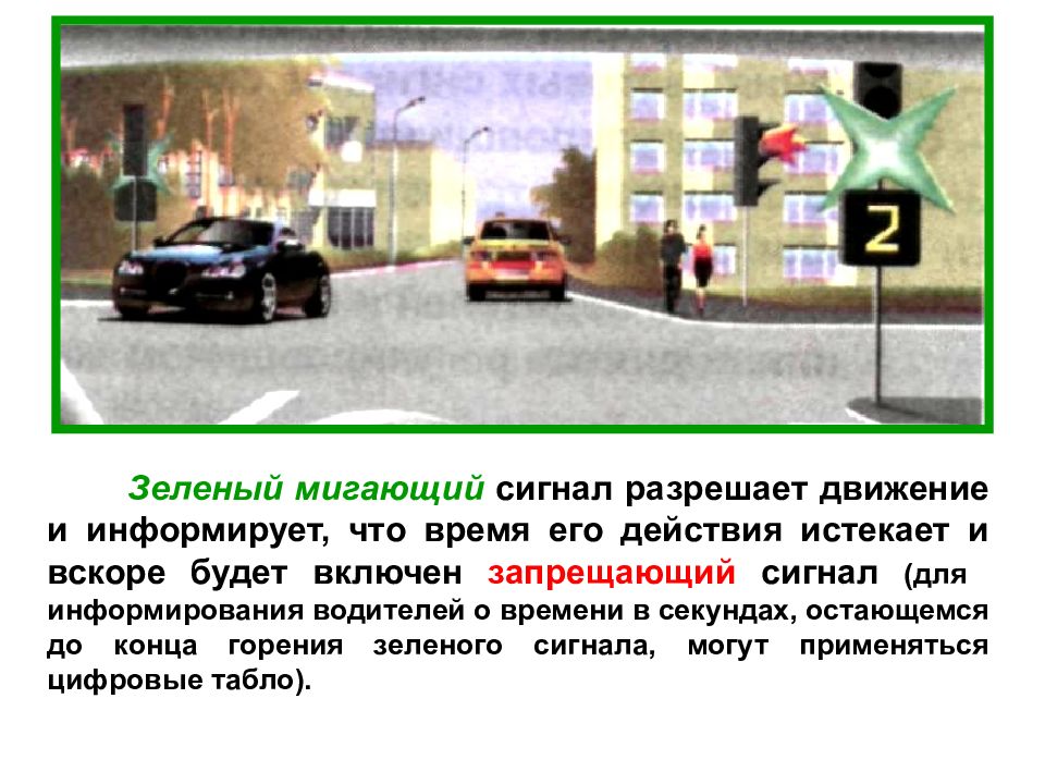 На желтый сигнал можно ехать. Зелёный мигающий сигнал. Зелёный сигнал разрешает движение. Мигающий зеленый сигнал светофора. Перекресток на зеленый сигнал.