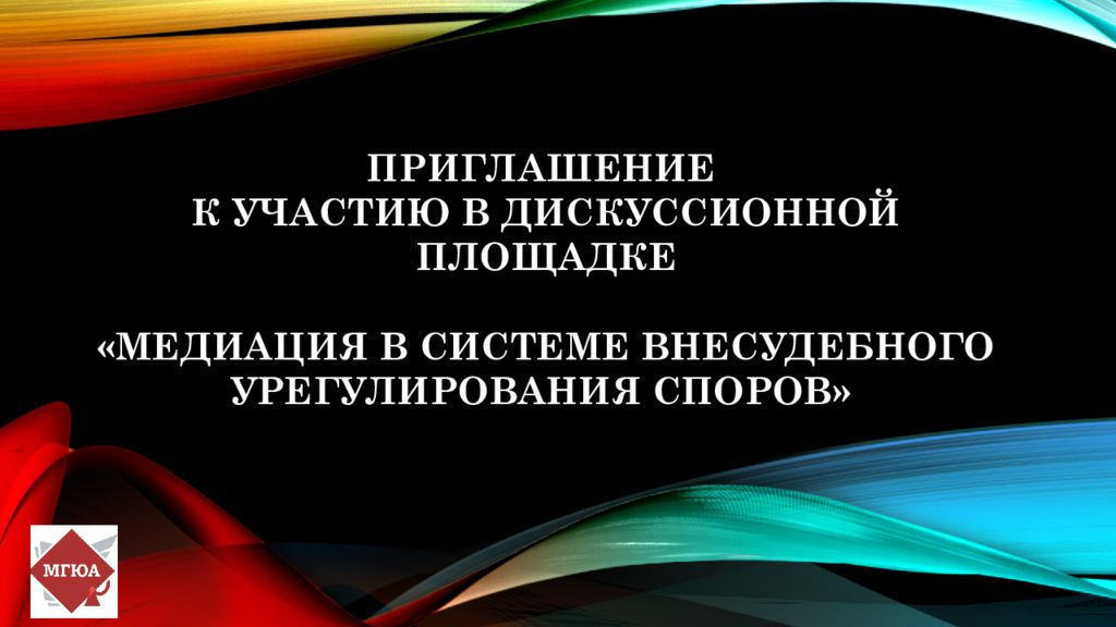 Приглашение к участию в Дискуссионной площадке «Медиация в системе внесудебного урегулирования споров»