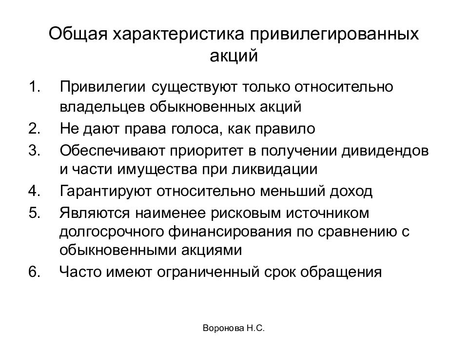 Привилегии привилегированных акций. Характеристика привилегированных акций. Характеристики обыкновенных и привилегированных акций. Привилегированные акции особенности. Особенности обыкновенных и привилегированных акций.