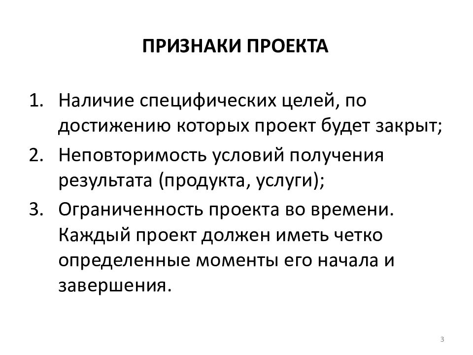 Набором обязательных признаков проекта как средства управления являются