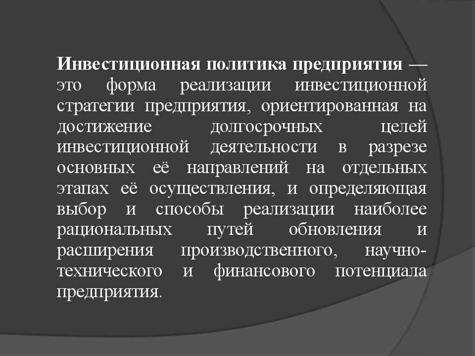 Инвестиционная политика предприятия презентация