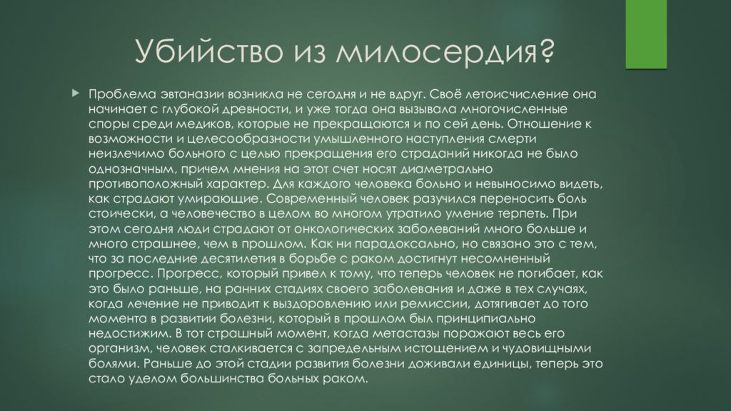 Этические проблемы эвтаназии презентация