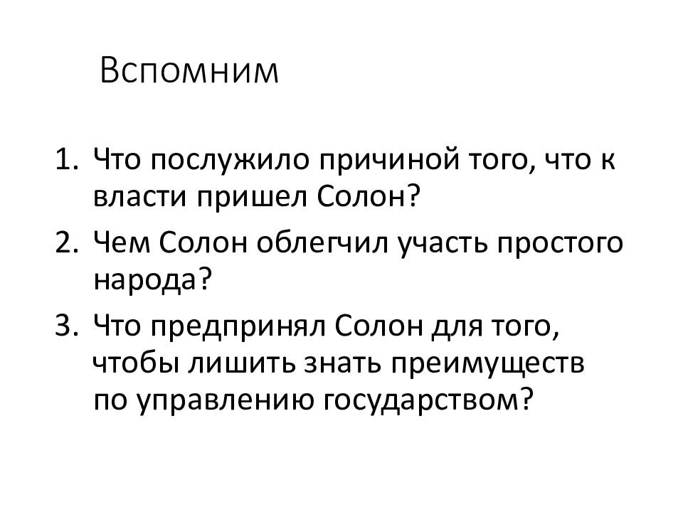 Чем солон облегчил простого народа