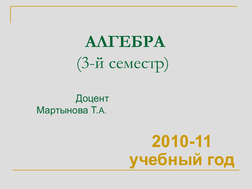 АЛГЕБРА (3-й семестр)