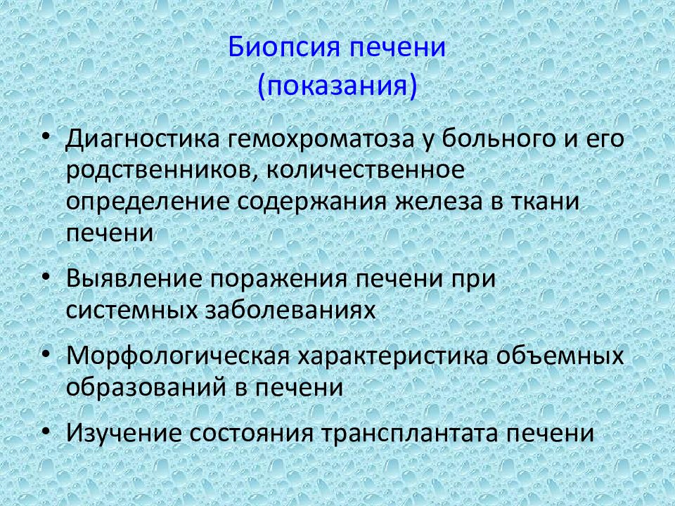 Биопсия печени. Показания к биопсии печени. Показания к проведению к биопсии печени. Биопсия печени осложнения. Биопсия печени заключение.