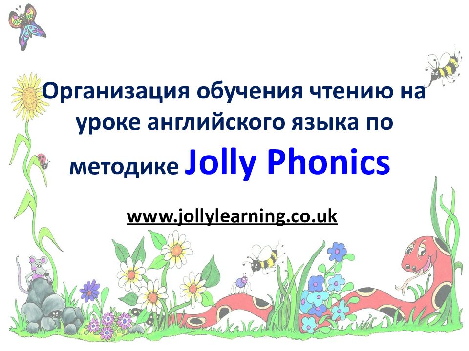 Организация обучения чтению на уроке английского языка по методике Jolly Phonics