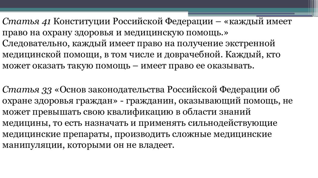 Правовые основы оказания первой помощи презентация