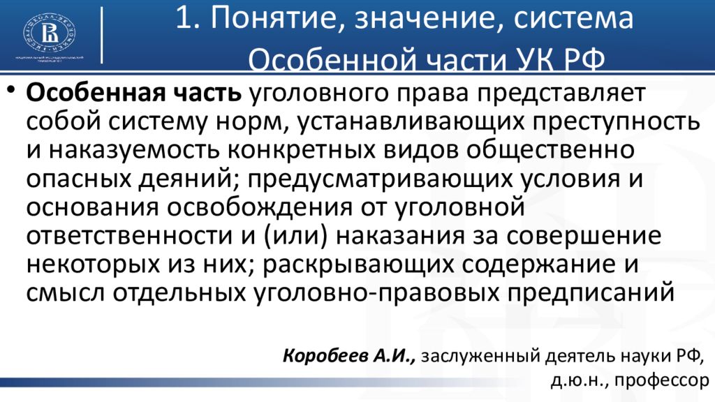 Квалифицированное право. Структура особенной части УК РФ.