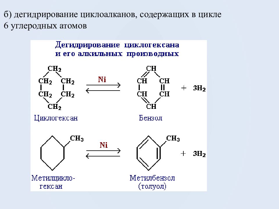 Бензол полученный дегидрированием циклогексана. Дегидратация циклогексана. Дегидрирование производных циклогексана. Ароматические углеводороды арены бензол. Дегидрирование циклогексана в бензол.