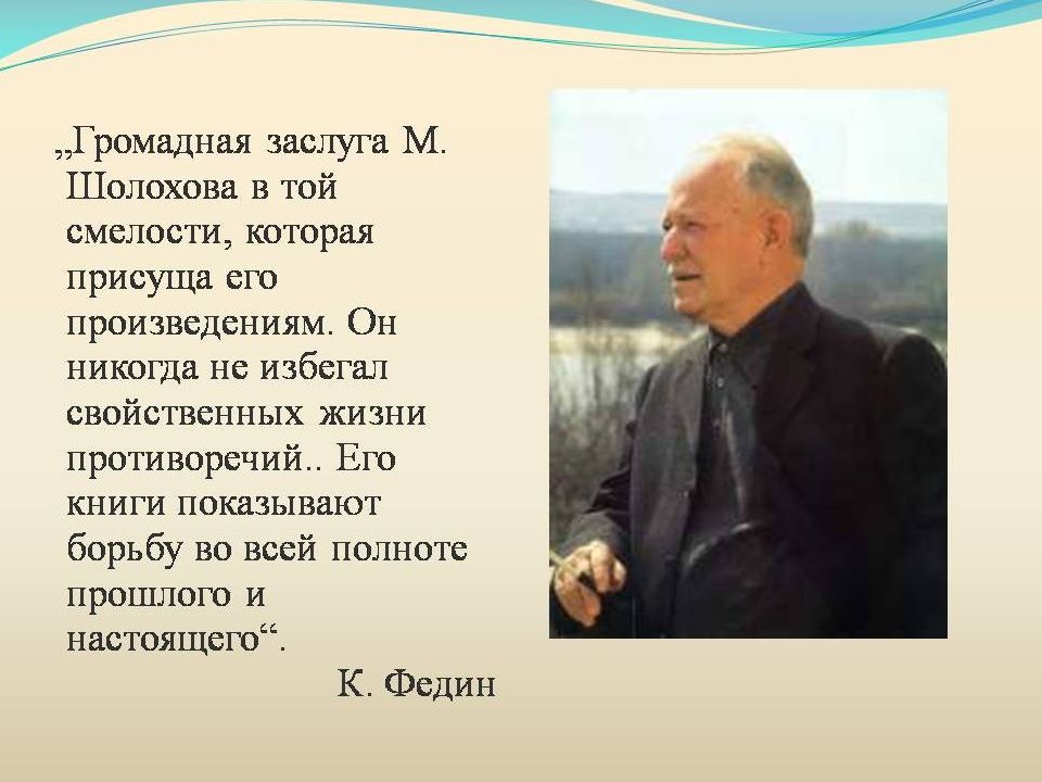 Михаил александрович шолохов презентация