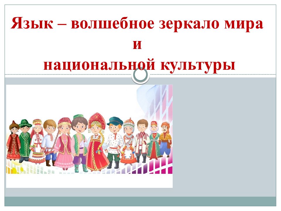 Язык волшебное зеркало мира и национальной культуры конспект урока 5 класс презентация