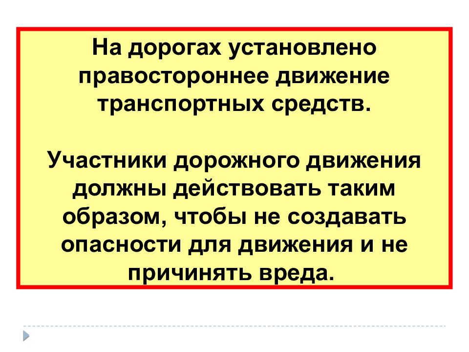 Основные положения движения. На дорогах установлено правостороннее движение транспортных средств. Правостороннее движение ПДД. Правосторонний порядок движения транспортных средств. Сообщение о правостороннем движении.