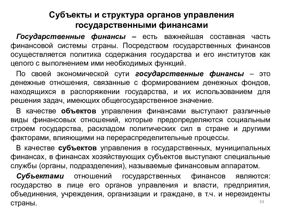 Содержание государственного аппарата это доход. Субъекты и структура органов управления государственными финансами. Субъекты управления государственными финансами. Содержание государства.