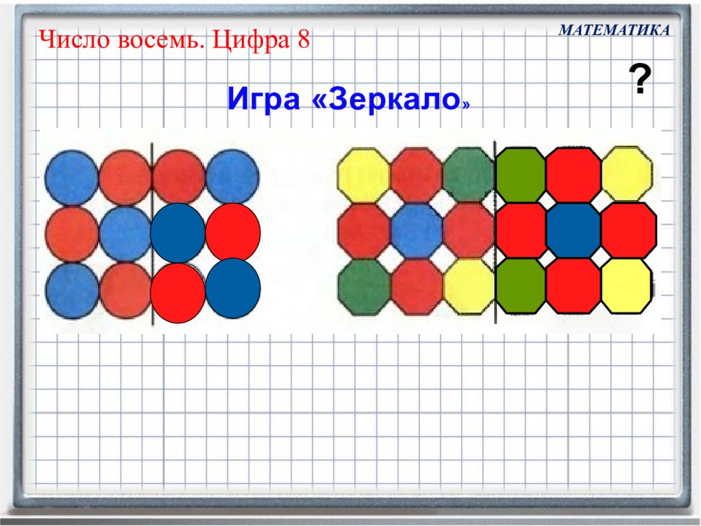 Играй восемь. Математическая игра зеркало. Математика для дошкольников число 8. Цифра 8 для занятий по математике. Игра зеркало для дошкольников.