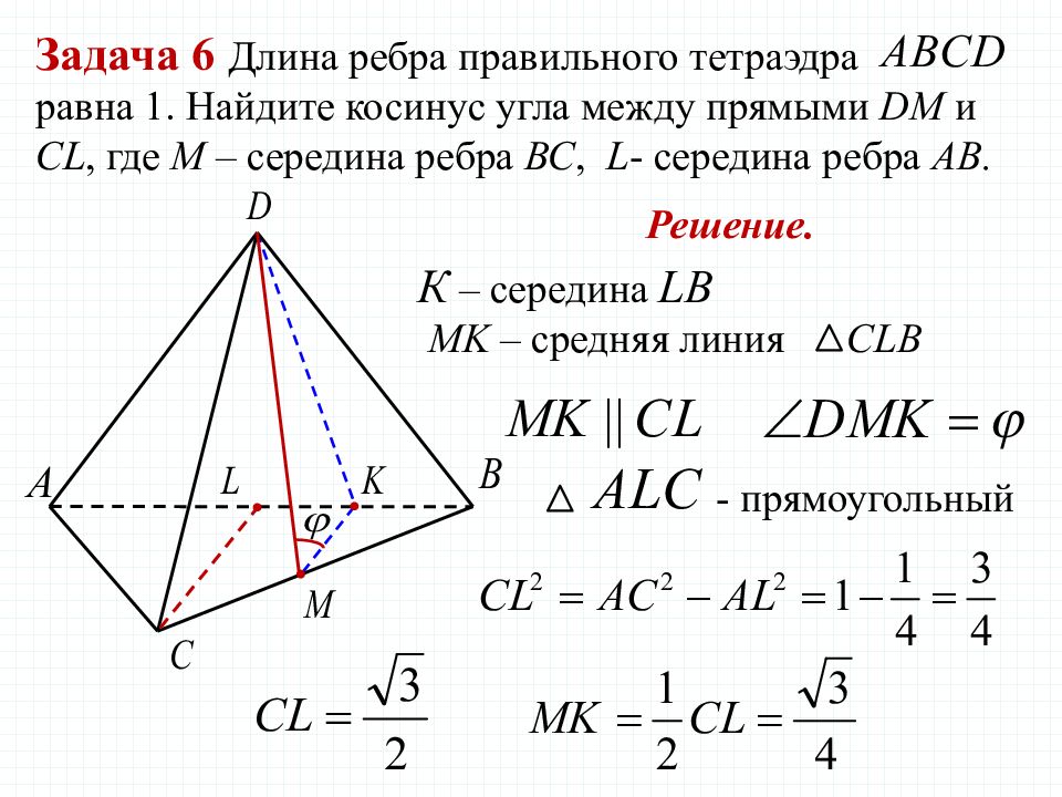 Длина ребра. Угол между скрещивающимися прямыми в тетраэдре. Правильный тетраэдр угол между гранью и основанием. Угол между гранями тетраэдра. Ребро правильного тетраэдра.