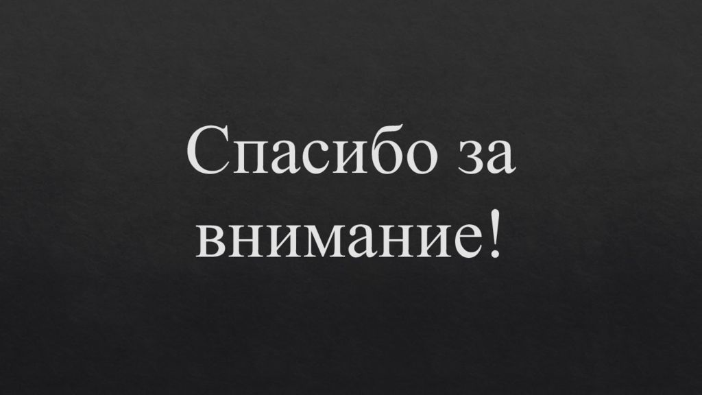 Внимание отчет. Спасибо за внимание Цой.