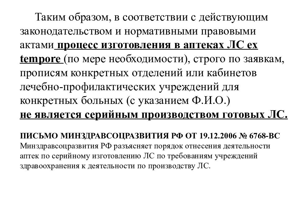 Внутриаптечный контроль осуществляется в соответствии с приказом.